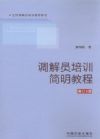 調(diào)解員培訓簡明教程(第3版)/全國調(diào)解員培訓推薦教材