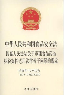 中華人民共和國食品安全法.最高人民法院審理食品藥品糾紛案件適用法律若干問題的規(guī)定