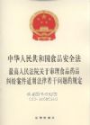 中華人民共和國(guó)食品安全法.最高人民法院審理食品藥品糾紛案件適用法律若干問(wèn)題的規(guī)定