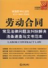勞動合同常見法律問題及糾紛解決法條速查與文書范本
