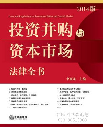 投資并購(gòu)與資本市場(chǎng)法律全書(shū)（2014版）