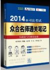 2014年司法考試眾合名師通關(guān)筆記：行政法與行政訴訟法