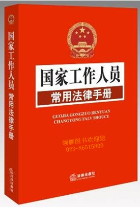 國(guó)家工作人員常用法律手冊(cè)