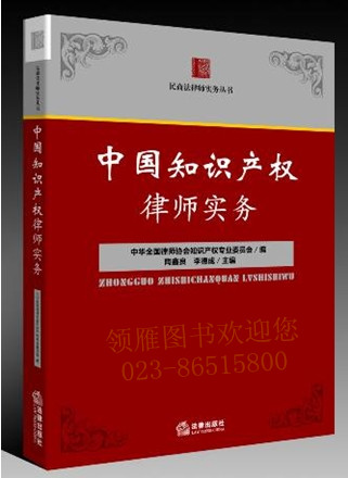中國知識產(chǎn)權(quán)律師實務