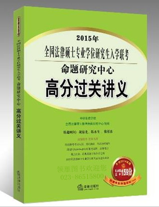 2015年全國(guó)法律碩士專業(yè)學(xué)位研究生入學(xué)聯(lián)考命題研究中心：高分過(guò)關(guān)講義（2014年版僅主觀題押中159分?。ǜ劫?zèng)考前押題資料）