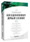 最新交通事故疑難案件裁判標(biāo)準(zhǔn)與實(shí)務(wù)解析