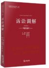 訴訟調(diào)解（第2版）