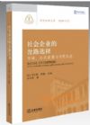 社會(huì)企業(yè)的岔路選擇：市場(chǎng)、公共政策與市民社會(huì)