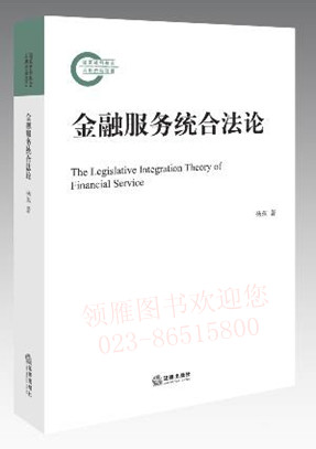 金融服務統(tǒng)合法論