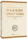 中小企業(yè)創(chuàng)新與知識(shí)產(chǎn)權(quán)制度