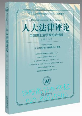 人大法律評論：全國博士生學(xué)術(shù)論壇特輯（第15輯）