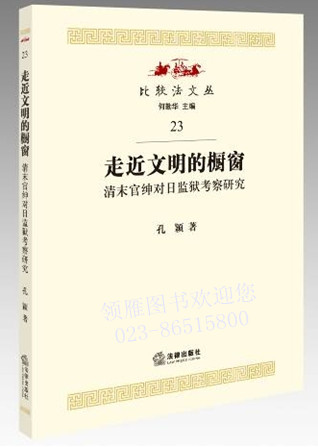 走近文明的櫥窗：清末官紳對日監(jiān)獄考察研究