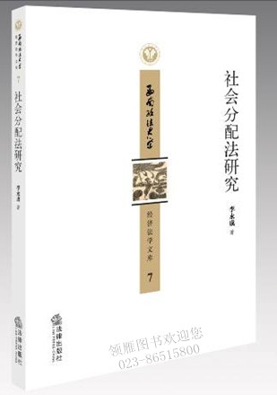 社會分配法研究