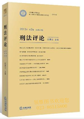 刑法評論（2013年第2卷 總第24卷）