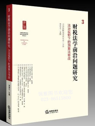 財稅法學(xué)前沿問題研究：法治視野下的預(yù)算法修改.3