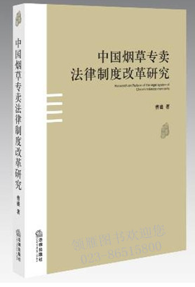 中國煙草專賣法律制度改革研究