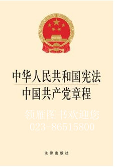 中華人民共和國(guó)憲法 中國(guó)共產(chǎn)黨章程（2014版）