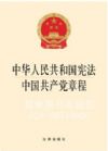 中華人民共和國(guó)憲法 中國(guó)共產(chǎn)黨章程（2014版）