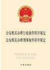 公安機關(guān)辦理行政案件程序規(guī)定 公安機關(guān)辦理刑事案件程序