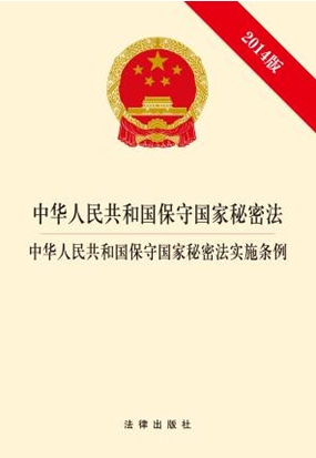 中華人民共和國保守國家秘密法?中華人民共和國保守國家秘密法實(shí)施條例（2014版）