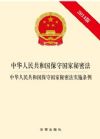 中華人民共和國保守國家秘密法?中華人民共和國保守國家秘密法實施條例（2014版）