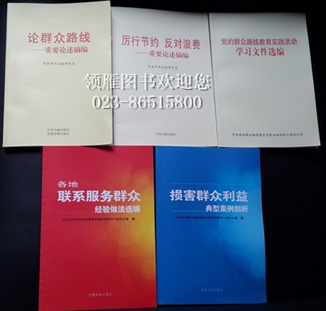 中央版 群眾路線教育實(shí)踐活動(dòng)系列圖書