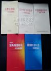 中央版 群眾路線教育實踐活動系列圖書