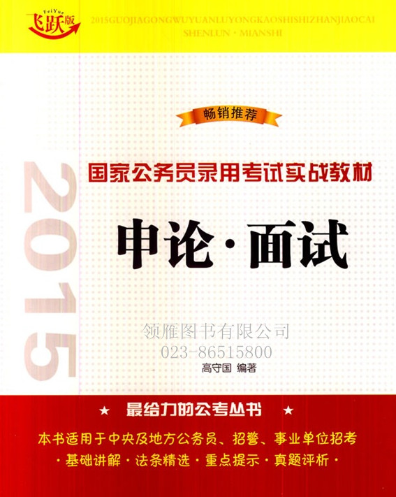 申論 面試——2015國(guó)家公務(wù)員錄用考試實(shí)戰(zhàn)教材
