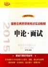 申論 面試——2015國家公務(wù)員錄用考試實戰(zhàn)教材