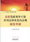 最新黨政領(lǐng)導(dǎo)干部常用法律及黨內(nèi)法規(guī)規(guī)范手冊(cè)