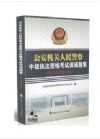 公安機(jī)關(guān)人民警察中級(jí)執(zhí)法資格考試訓(xùn)練題集（非專業(yè)警種分冊(cè)）
