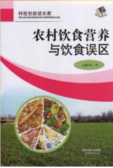農村飲食營養(yǎng)與飲食誤區(qū)