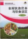 農(nóng)村飲食營養(yǎng)與飲食誤區(qū)