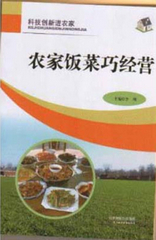 農(nóng)家飯菜巧經(jīng)營(yíng)