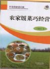 農(nóng)家飯菜巧經(jīng)營(yíng)