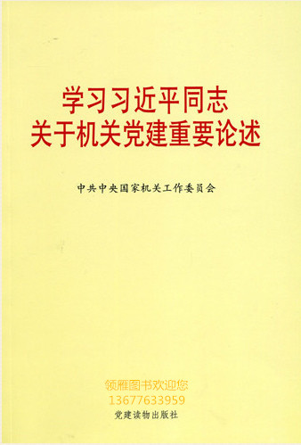 學(xué)習(xí)習(xí)近平同志關(guān)于機關(guān)黨的建設(shè)重要論述