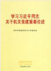 學習習近平同志關于機關黨的建設重要論述