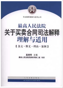 最高人民法院關于買賣合同司法解釋理解與適用