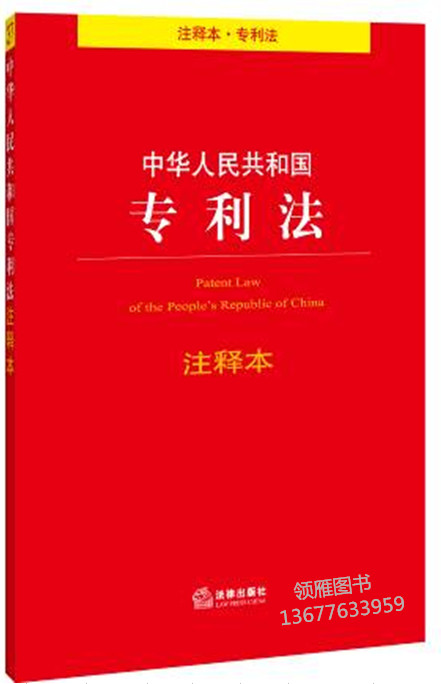 中華人民共和國專利法注釋本