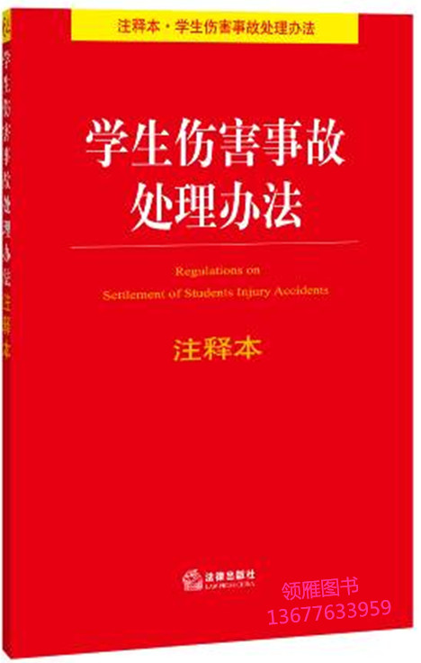 學(xué)生傷害事故處理辦法注釋本