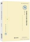 法官事實認定的心理學分析