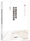 中國(guó)民族區(qū)域自治制度的性質(zhì)