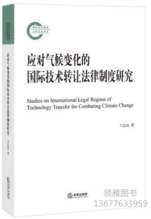應(yīng)對(duì)氣候變化的國(guó)際技術(shù)轉(zhuǎn)讓法律制度研究