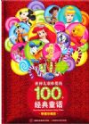 世界兒童珍愛的100個(gè)經(jīng)典童話（摯愛珍藏版）