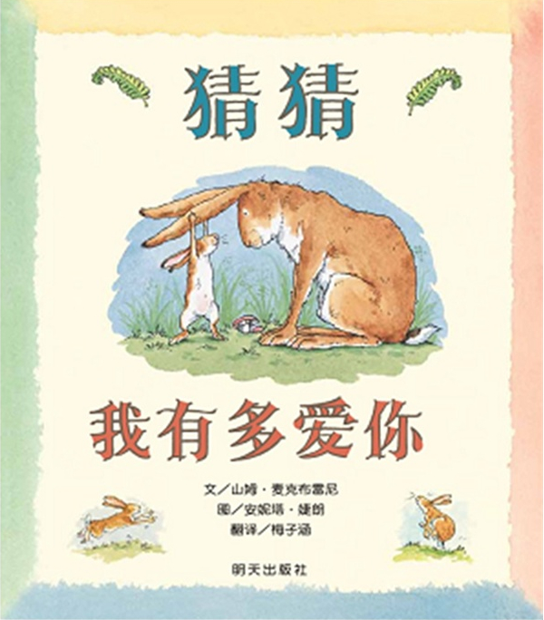 信誼世界精選圖畫書·猜猜我有多愛你