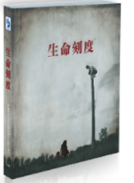 生命刻度——微電影