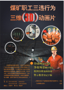 煤礦職工三違行為三維（3D）動(dòng)畫展片