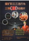煤礦職工三違行為三維（3D）動畫展片