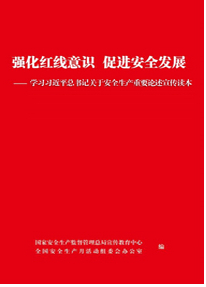 強化紅線意識 促進安全發(fā)展 -- 學習習近平總書記關于安全生產重要論述宣傳讀本》
