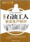 石油工人安全生產知識(圖文版)